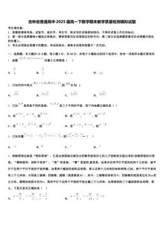 吉林省普通高中2025届高一下数学期末教学质量检测模拟试题含解析