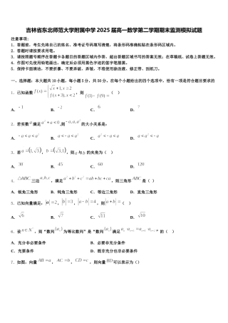 吉林省东北师范大学附属中学2025届高一数学第二学期期末监测模拟试题含解析