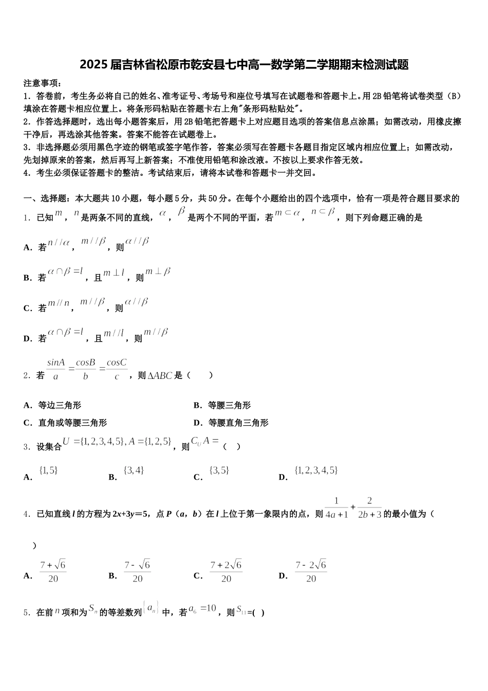 2025届吉林省松原市乾安县七中高一数学第二学期期末检测试题含解析_第1页