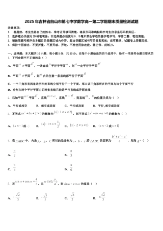 2025年吉林省白山市第七中学数学高一第二学期期末质量检测试题含解析