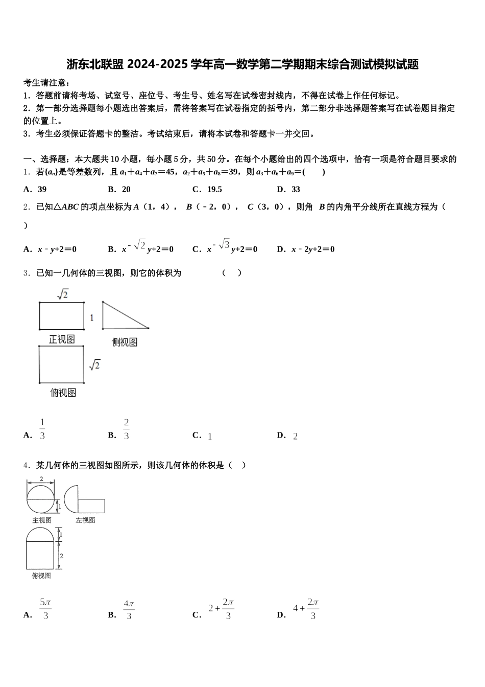 浙东北联盟 2024-2025学年高一数学第二学期期末综合测试模拟试题含解析_第1页