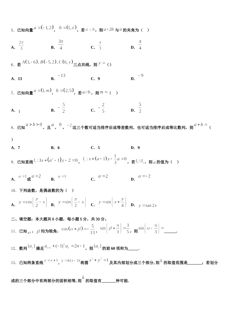浙东北联盟 2024-2025学年高一数学第二学期期末综合测试模拟试题含解析_第2页