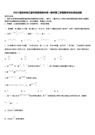 2025届吉林省辽源市田家炳高中高一数学第二学期期末综合测试试题含解析