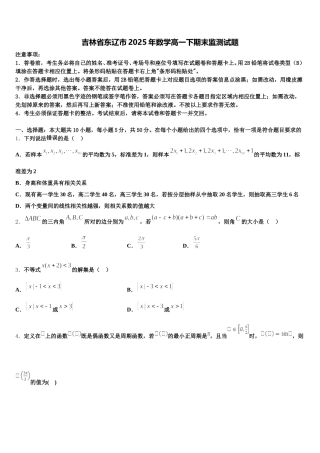 吉林省东辽市2025年数学高一下期末监测试题含解析