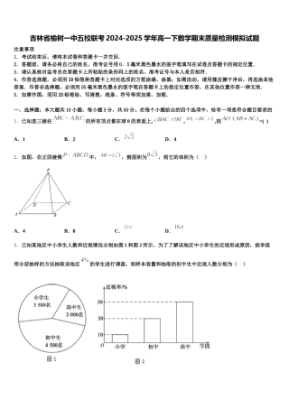 吉林省榆树一中五校联考2024-2025学年高一下数学期末质量检测模拟试题含解析