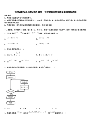吉林省乾安县七中2025届高一下数学期末学业质量监测模拟试题含解析