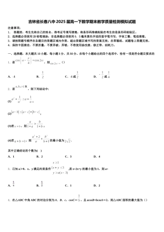 吉林省长春八中2025届高一下数学期末教学质量检测模拟试题含解析