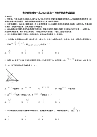吉林省榆树市一高2025届高一下数学期末考试试题含解析