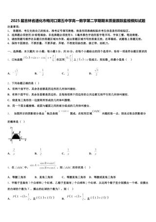 2025届吉林省通化市梅河口第五中学高一数学第二学期期末质量跟踪监视模拟试题含解析