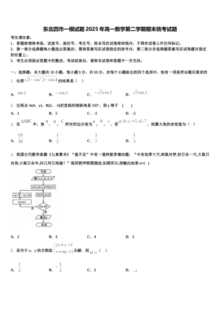 东北四市一模试题2025年高一数学第二学期期末统考试题含解析