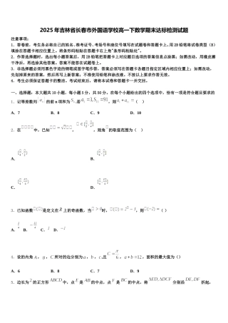 2025年吉林省长春市外国语学校高一下数学期末达标检测试题含解析