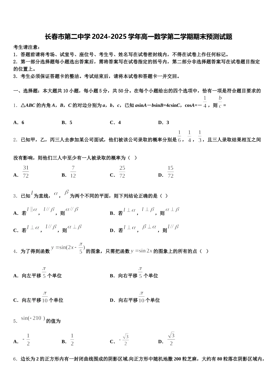 长春市第二中学2024-2025学年高一数学第二学期期末预测试题含解析_第1页