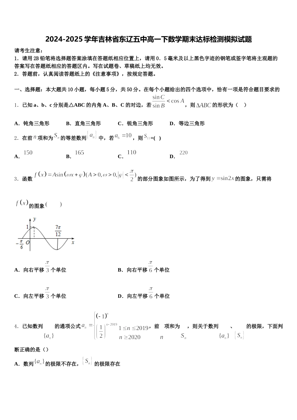 2024-2025学年吉林省东辽五中高一下数学期末达标检测模拟试题含解析_第1页