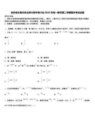 吉林省长春市东北师大附中等六校2025年高一数学第二学期期末考试试题含解析