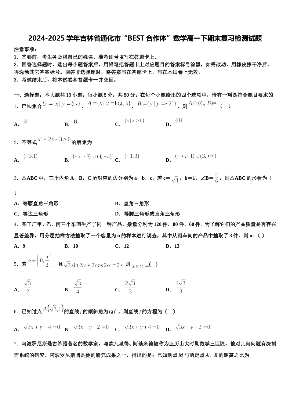 2024-2025学年吉林省通化市“BEST合作体”数学高一下期末复习检测试题含解析_第1页