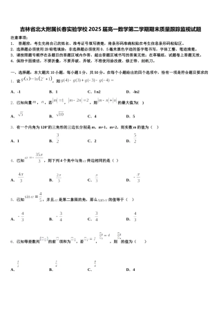 吉林省北大附属长春实验学校2025届高一数学第二学期期末质量跟踪监视试题含解析