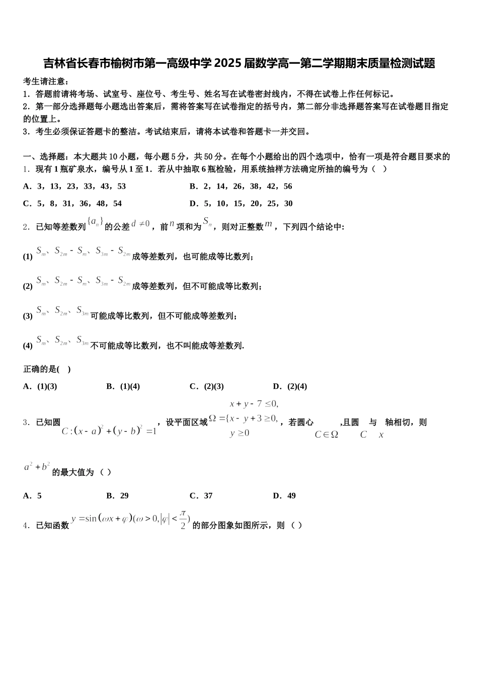 吉林省长春市榆树市第一高级中学2025届数学高一第二学期期末质量检测试题含解析_第1页