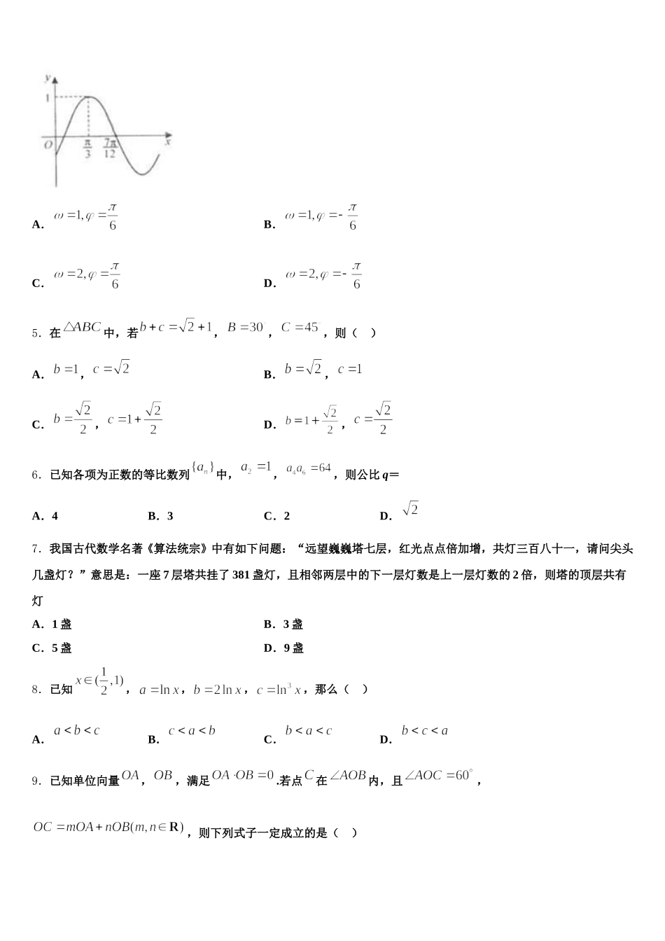 吉林省长春市榆树市第一高级中学2025届数学高一第二学期期末质量检测试题含解析_第2页