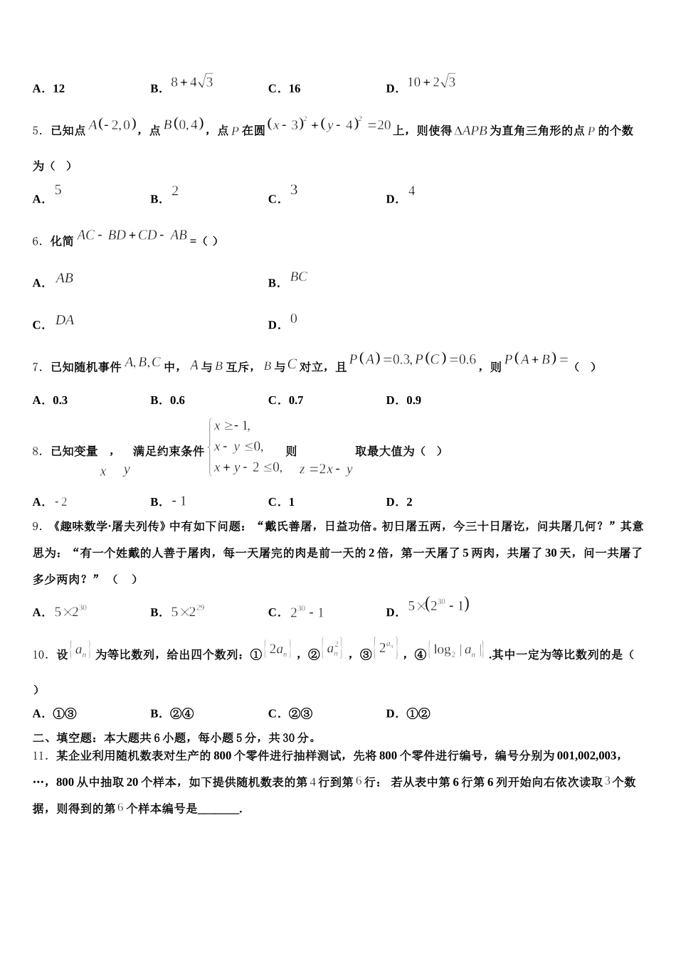 吉林省长春汽车经济技术开发区六中2024-2025学年数学高一第二学期期末学业水平测试试题含解析_第2页