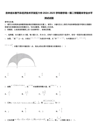 吉林省长春汽车经济技术开发区六中2024-2025学年数学高一第二学期期末学业水平测试试题含解析