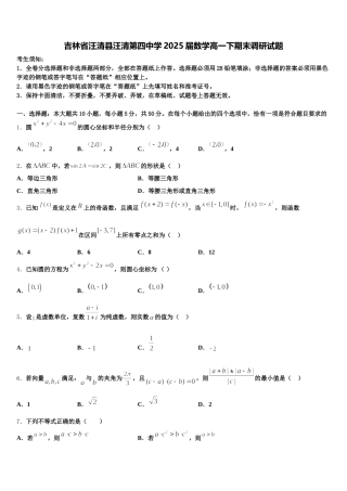 吉林省汪清县汪清第四中学2025届数学高一下期末调研试题含解析