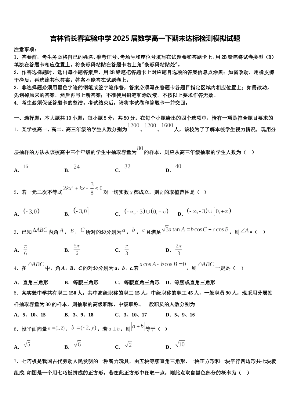吉林省长春实验中学2025届数学高一下期末达标检测模拟试题含解析_第1页