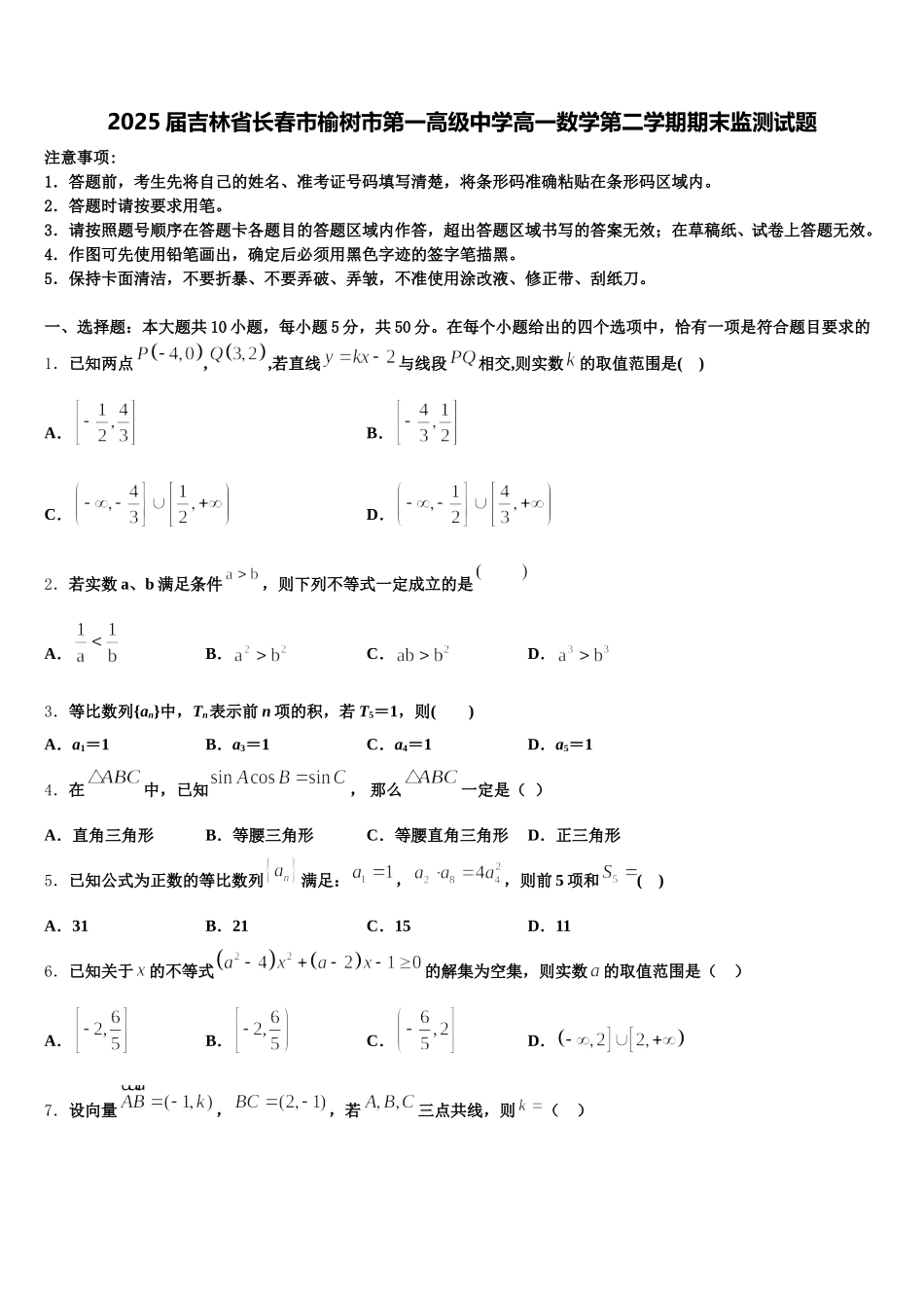 2025届吉林省长春市榆树市第一高级中学高一数学第二学期期末监测试题含解析_第1页