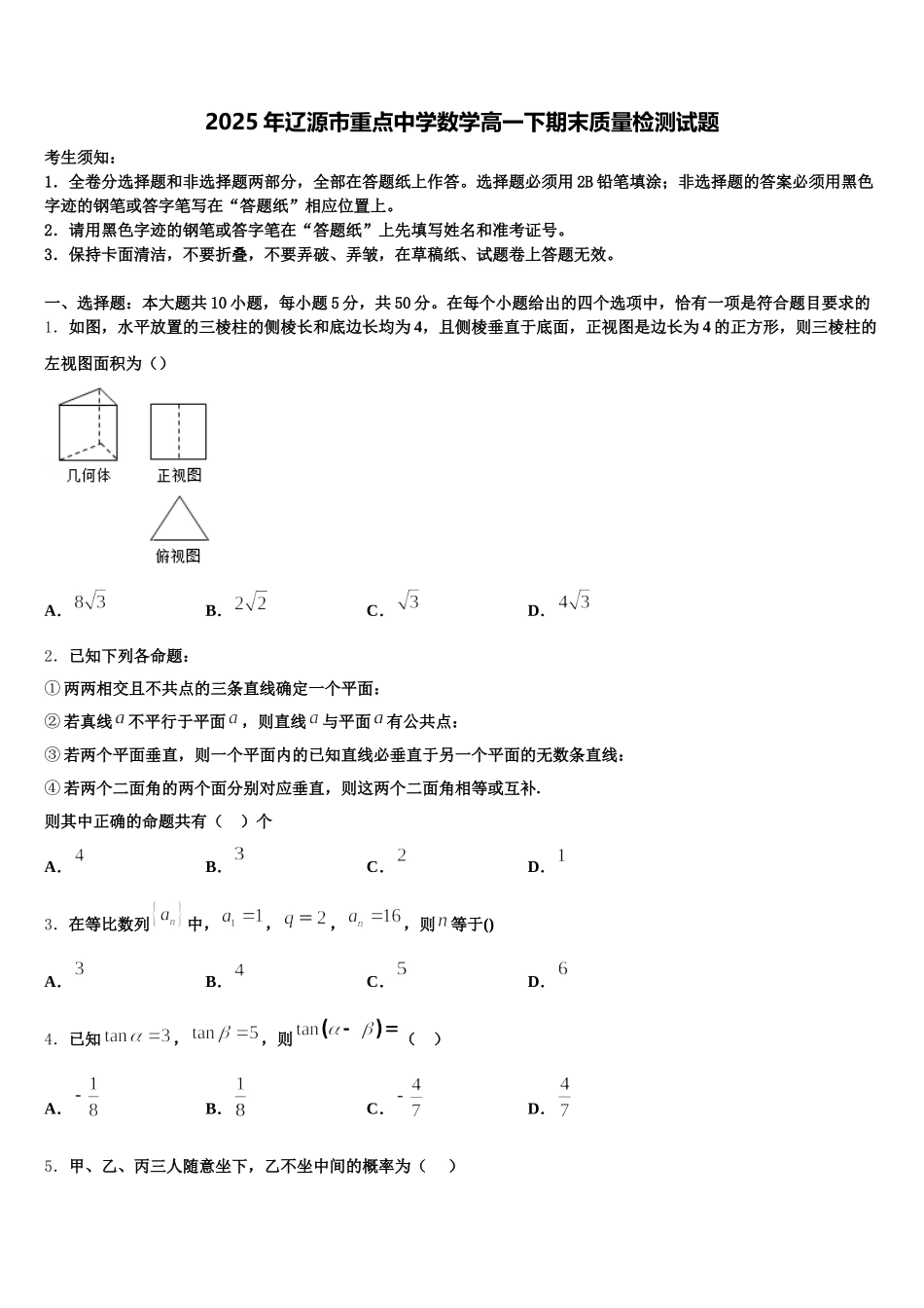 2025年辽源市重点中学数学高一下期末质量检测试题含解析_第1页