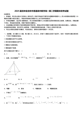 2025届吉林省吉林市普通高中数学高一第二学期期末统考试题含解析