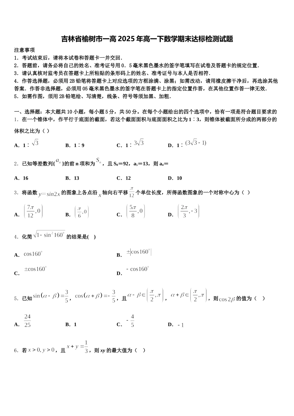 吉林省榆树市一高2025年高一下数学期末达标检测试题含解析_第1页
