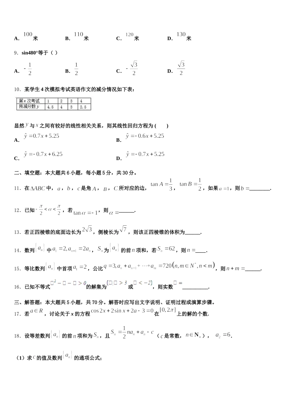 吉林省长春市德惠实验中学2024-2025学年数学高一第二学期期末预测试题含解析_第3页