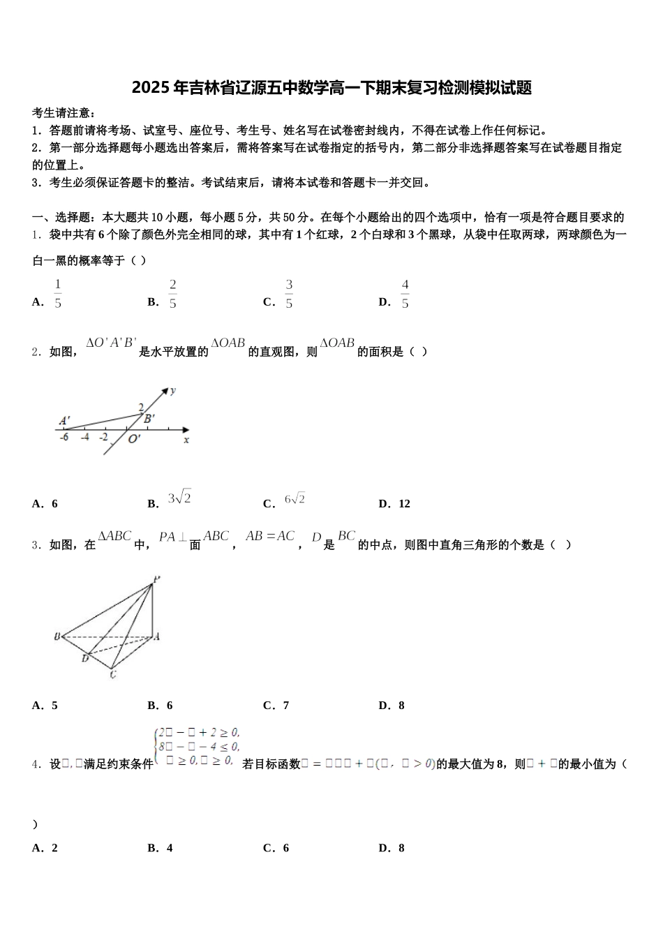 2025年吉林省辽源五中数学高一下期末复习检测模拟试题含解析_第1页