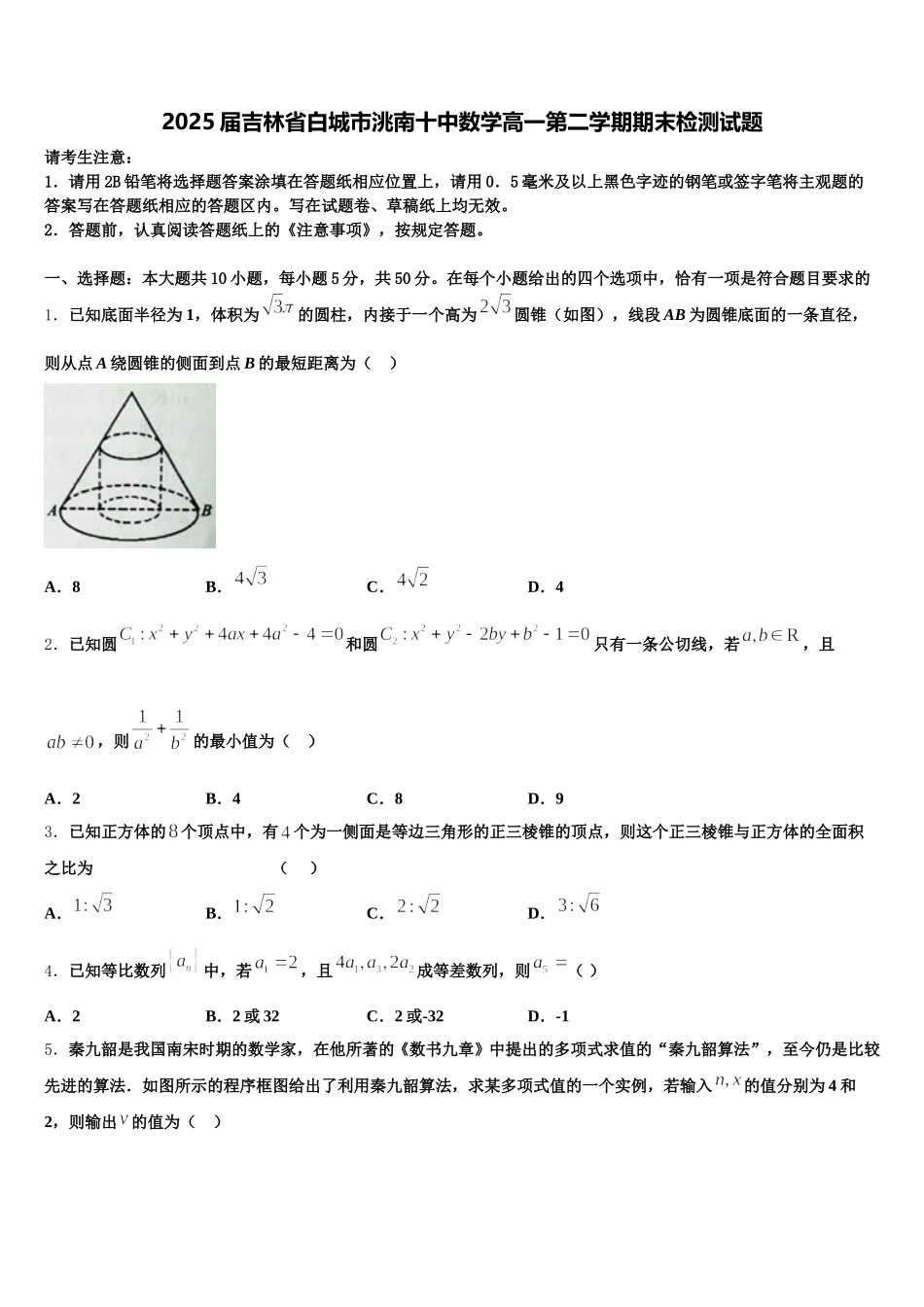 2025届吉林省白城市洮南十中数学高一第二学期期末检测试题含解析_第1页