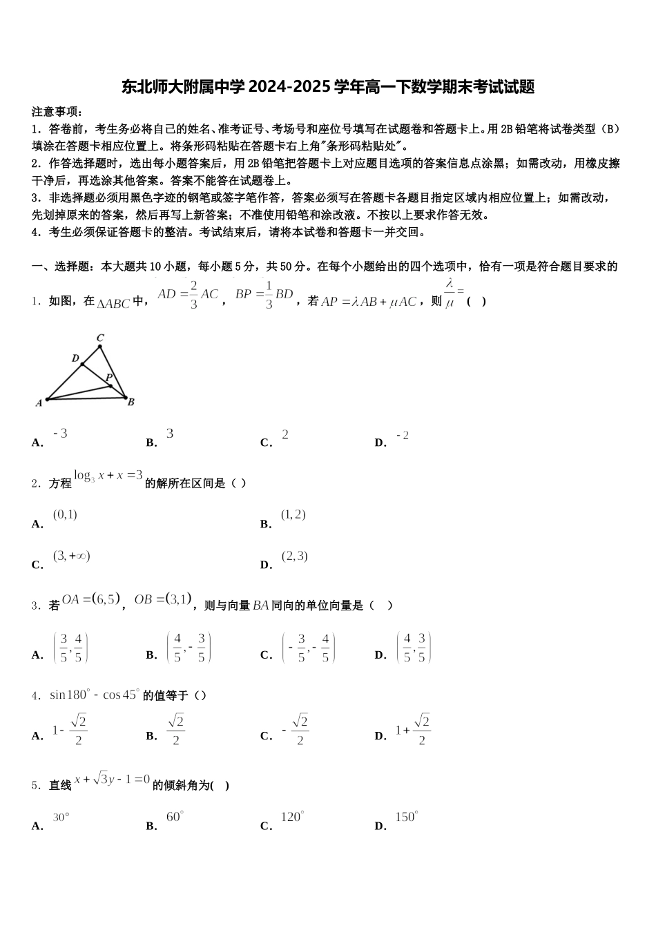 东北师大附属中学2024-2025学年高一下数学期末考试试题含解析_第1页