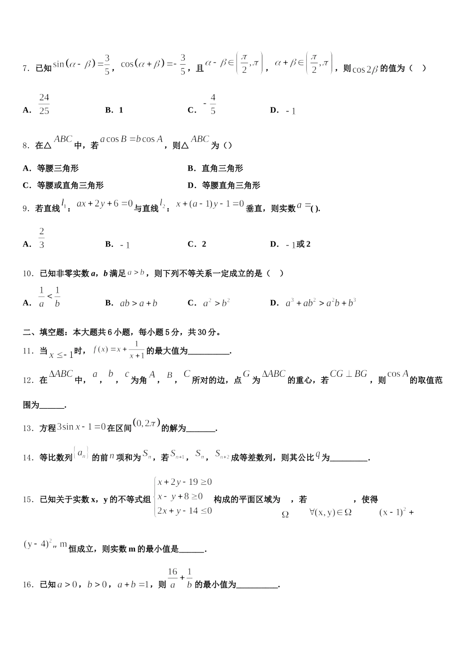 浙江省浙东北联盟 2025年高一数学第二学期期末综合测试模拟试题含解析_第2页