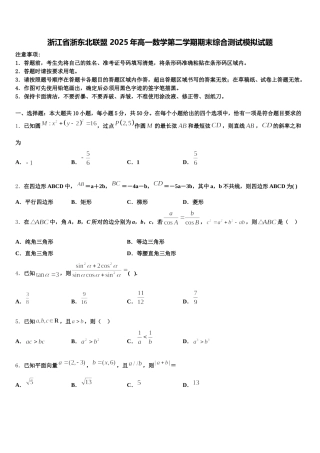 浙江省浙东北联盟 2025年高一数学第二学期期末综合测试模拟试题含解析