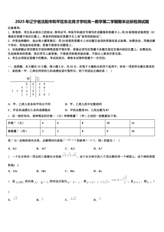 2025年辽宁省沈阳市和平区东北育才学校高一数学第二学期期末达标检测试题含解析