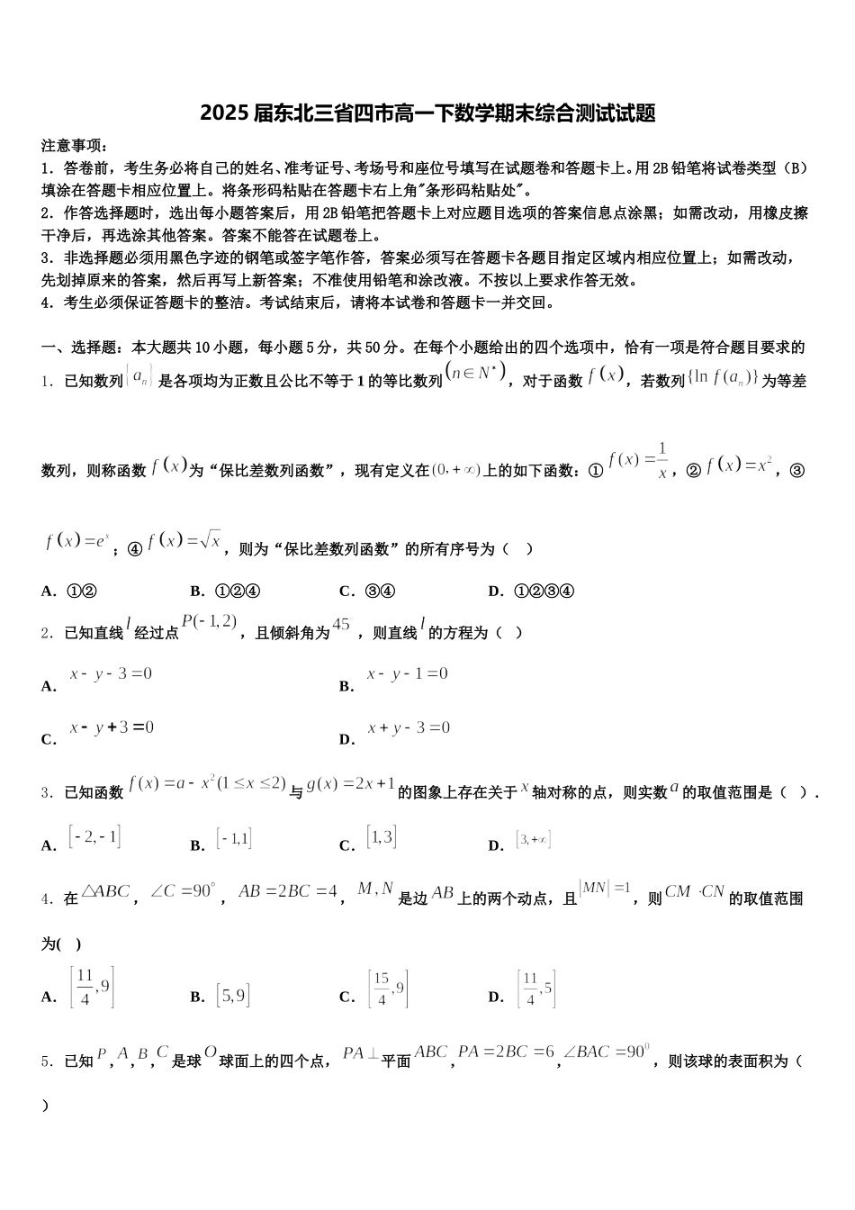 2025届东北三省四市高一下数学期末综合测试试题含解析_第1页