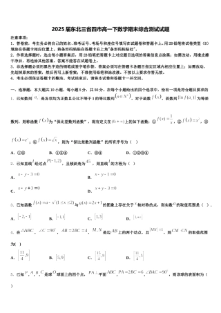 2025届东北三省四市高一下数学期末综合测试试题含解析