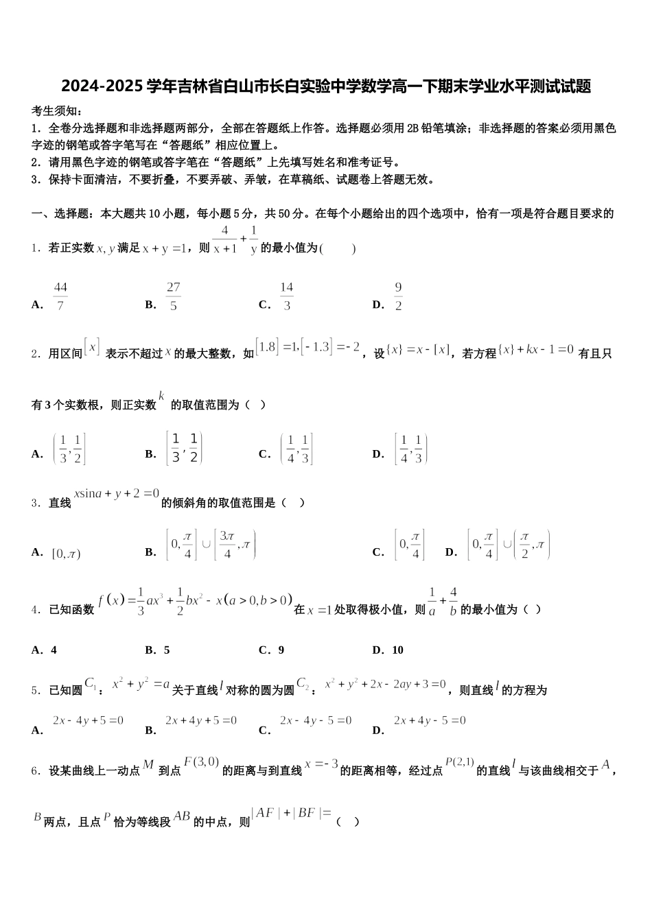 2024-2025学年吉林省白山市长白实验中学数学高一下期末学业水平测试试题含解析_第1页