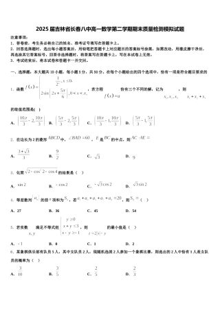 2025届吉林省长春八中高一数学第二学期期末质量检测模拟试题含解析