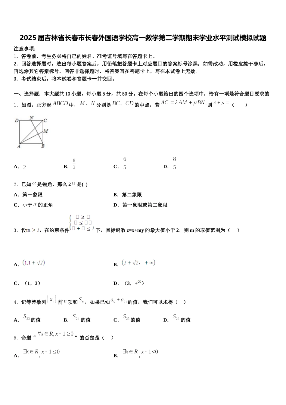 2025届吉林省长春市长春外国语学校高一数学第二学期期末学业水平测试模拟试题含解析_第1页
