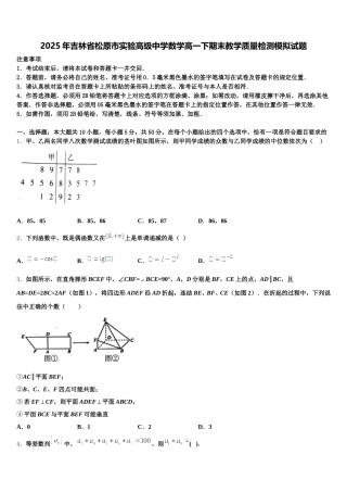 2025年吉林省松原市实验高级中学数学高一下期末教学质量检测模拟试题含解析