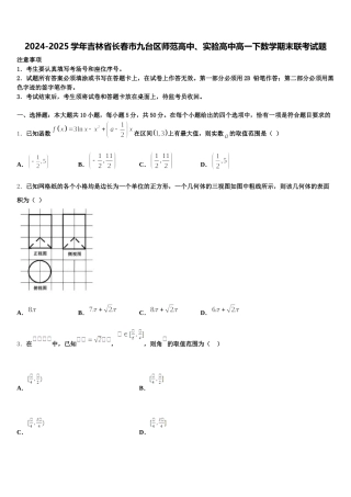 2024-2025学年吉林省长春市九台区师范高中、实验高中高一下数学期末联考试题含解析