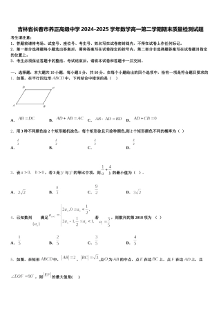 吉林省长春市养正高级中学2024-2025学年数学高一第二学期期末质量检测试题含解析