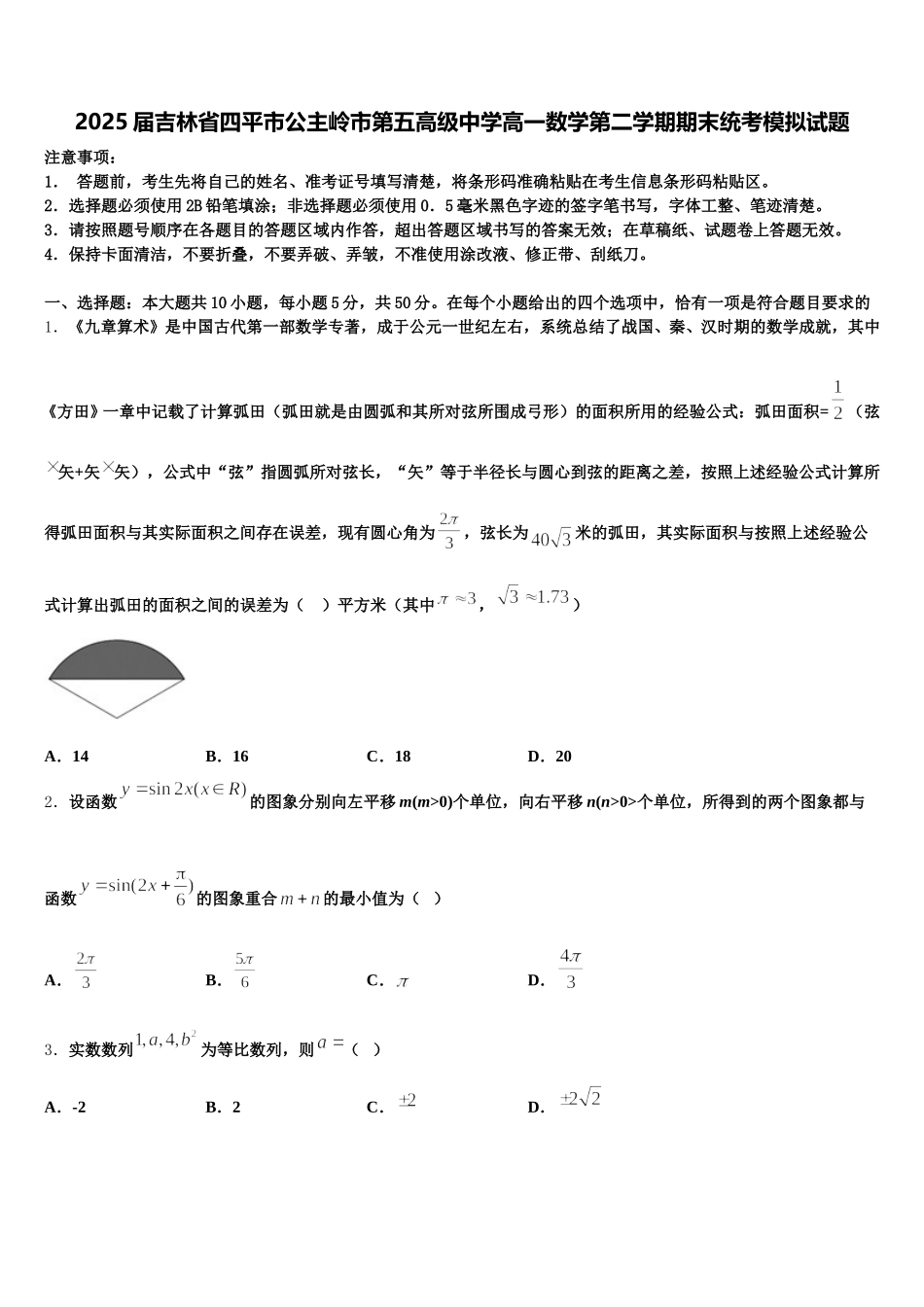 2025届吉林省四平市公主岭市第五高级中学高一数学第二学期期末统考模拟试题含解析_第1页