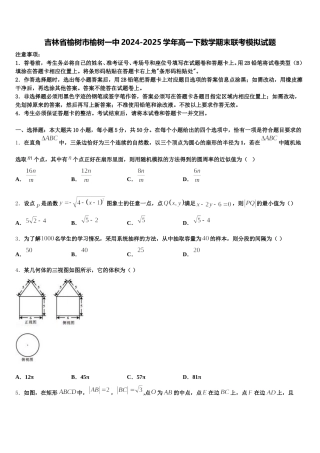 吉林省榆树市榆树一中2024-2025学年高一下数学期末联考模拟试题含解析