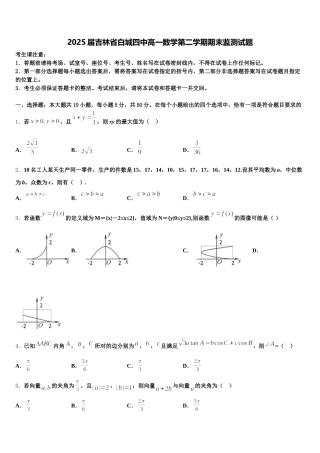2025届吉林省白城四中高一数学第二学期期末监测试题含解析
