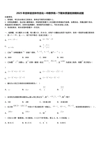 2025年吉林省吉林市吉化一中数学高一下期末质量检测模拟试题含解析