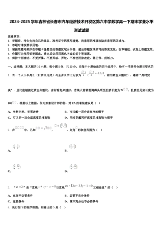 2024-2025学年吉林省长春市汽车经济技术开发区第六中学数学高一下期末学业水平测试试题含解析